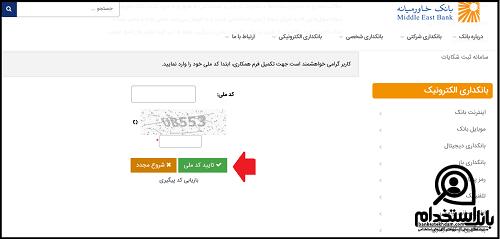 استخدام بانک خاورمیانه